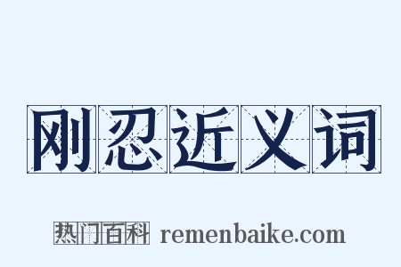 刚忍近义词是什么意思的图片